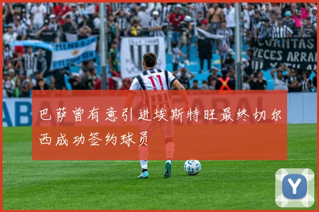 巴萨曾有意引进埃斯特旺最终切尔西成功签约球员