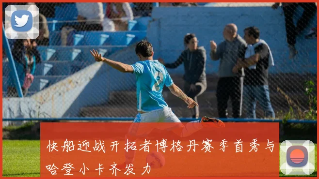 快船迎战开拓者博格丹赛季首秀与哈登小卡齐发力