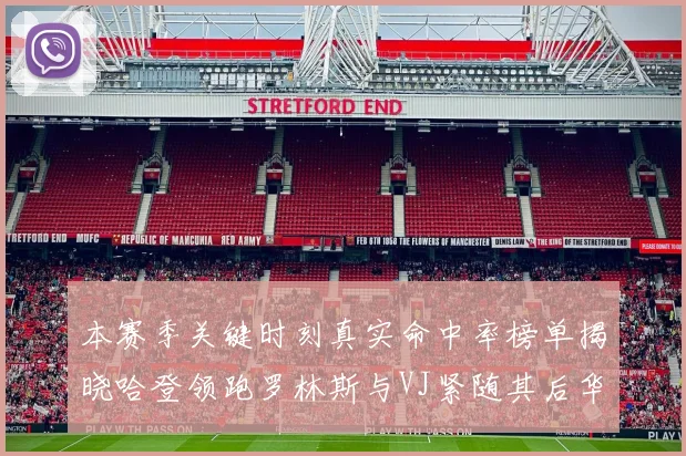 本赛季关键时刻真实命中率榜单揭晓哈登领跑罗林斯与VJ紧随其后华子位列第四