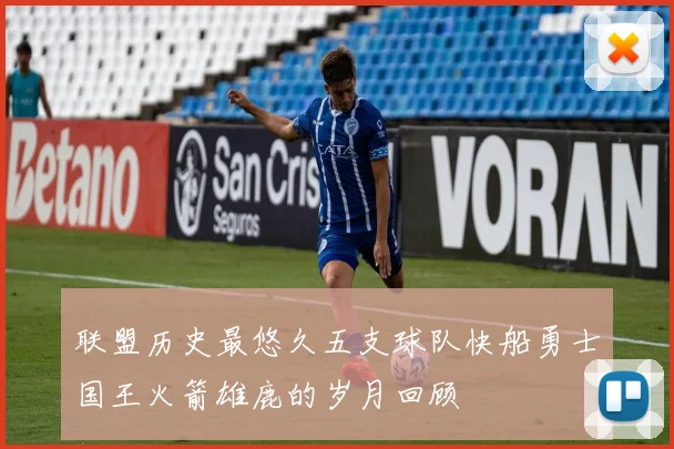 联盟历史最悠久五支球队快船勇士国王火箭雄鹿的岁月回顾